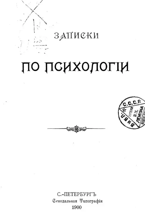 Записки по психологии