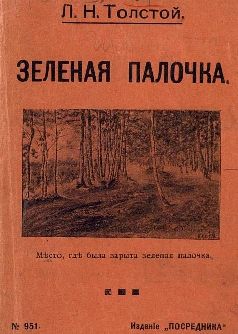 Издание "Посредника", № 951. Зеленая палочка. Место, где была зарыта зеленая палочка