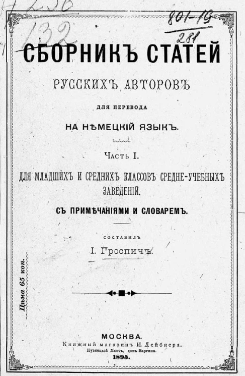 Сборник статей русских авторов для перевода на немецкий язык. Часть 1. Для младших и средних классов средне-учебных заведений с примечаниями и словарем