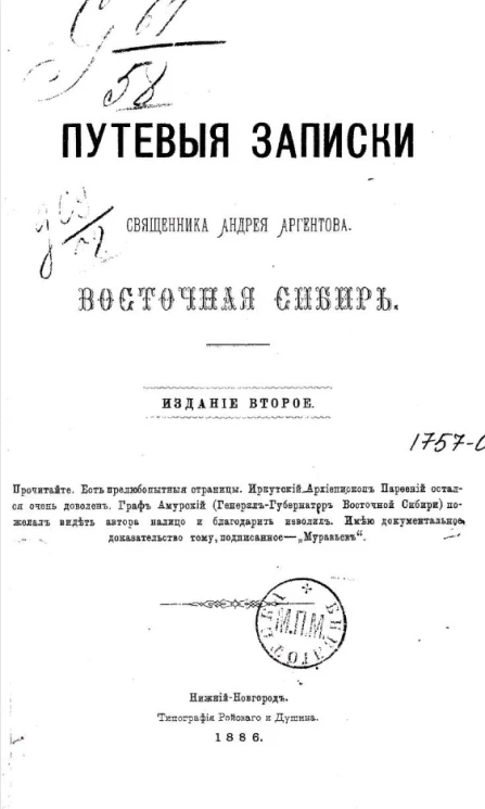 Путевые записки священника Андрея Аргентова. Восточная Сибирь. Издание 2