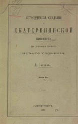 Исторические сведения о Екатерининской комиссии для сочинения проекта нового уложения. Часть 3
