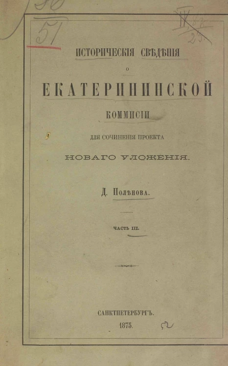 Исторические сведения о Екатерининской комиссии для сочинения проекта нового уложения. Часть 3