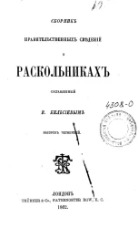 Сборник правительственных сведений о раскольниках. Выпуск 4