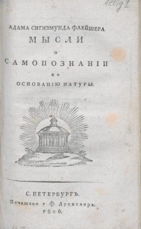 Адама Сигизмунда Флейшера мысли о самопознании по основанию натуры