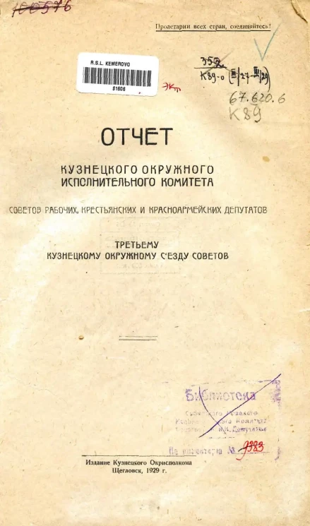 Отчет Кузнецкого окружного исполнительного комитета Советов рабочих, крестьянских и красноармейских депутатов третьему Кузнецкому окружному съезду Советов