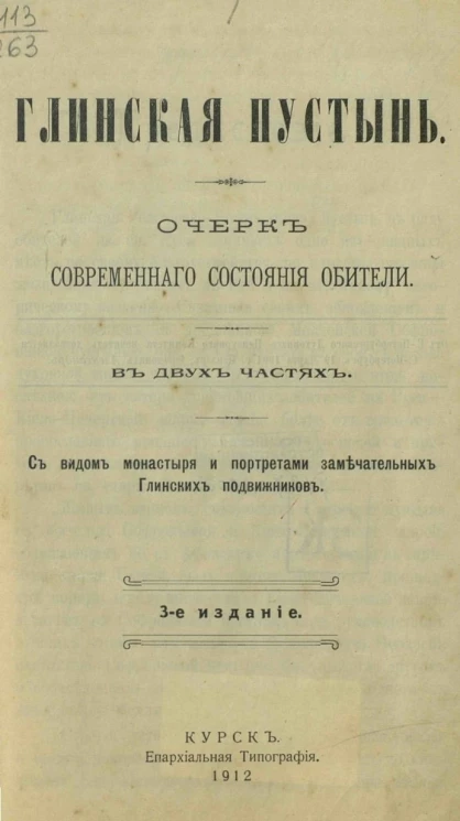 Глинская пустынь. Очерк современного состояния Обители в двух частях. С видом монастыря и портретами замечательных Глинских подвижников. Издание 3