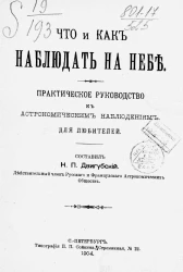 Что и как наблюдать на небе. Практическое руководство к астрономическим наблюдениям. Для любителей