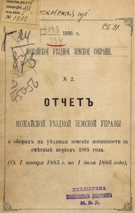 Можайское уездное земское собрание, 1886 год, № 2. Отчет Можайской уездной земской управы о сборах на уездные земские повинности за сметный период 1885 года (с января 1885 года по июль 1886 года)