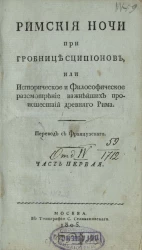 Римские ночи при гробнице Сципионов, или историческое и философическое рассмотрение важнейших происшествий древнего Рима. Часть 1