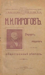 Николай Иванович Пирогов. Хирург, педагог и общественный деятель