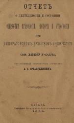 Отчет о деятельности и состоянии общества археологии, истории и этнографии при императорском казанском университете за 1885 год