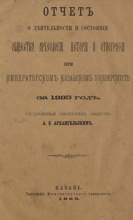 Отчет о деятельности и состоянии общества археологии, истории и этнографии при императорском казанском университете за 1885 год