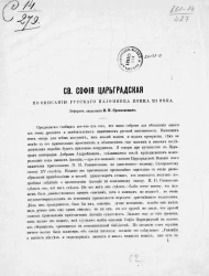 Святая София Царьградская по описанию русского паломника конца XII века. Реферат академика Измаила Ивановича Срезневского