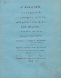 О фосфоре, его существе, его растворении, и о его способе употреблять внутрь как лекарство