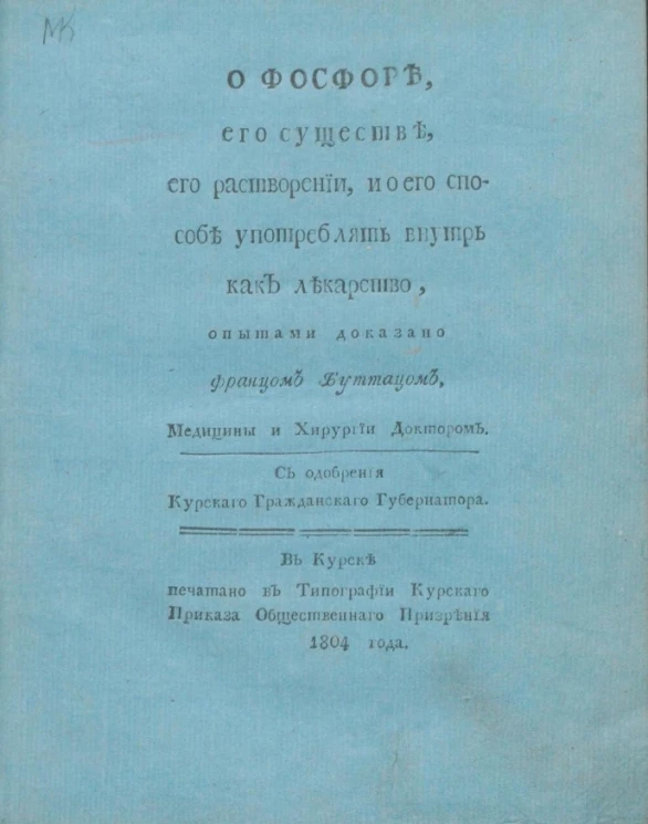 О фосфоре, его существе, его растворении, и о его способе употреблять внутрь как лекарство