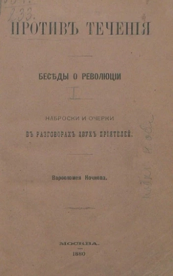 Против течения. Беседы о революции. Наброски и очерки в разговорах двух приятелей. Выпуск 1