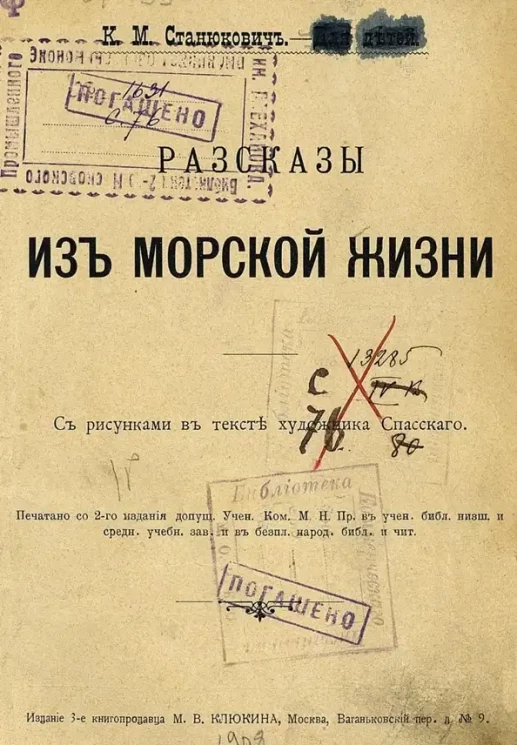 Рассказы из морской жизни. Издание 2