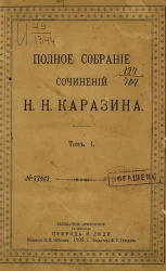 Полное собрание сочинений Николая Николаевича Каразина. Том 1. На далеких окраинах. Роман в 3-х частях