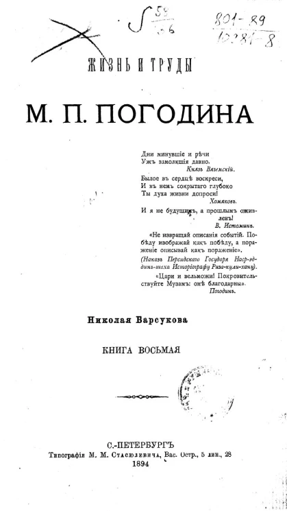 Жизнь и труды М.П. Погодина. Книга 8