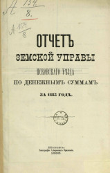 Отчет земской управы Псковского уезда по денежным суммам за 1885 года