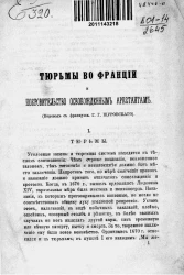 Тюрьмы во Франции и покровительство освобожденным арестантам