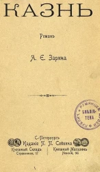 Казнь. Роман