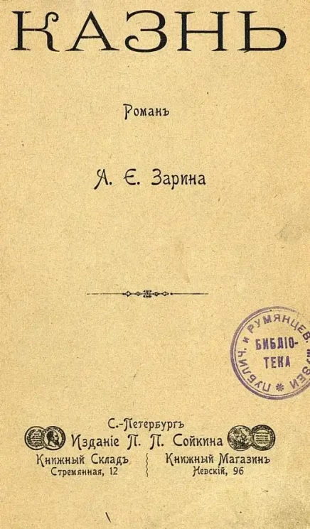 Казнь. Роман