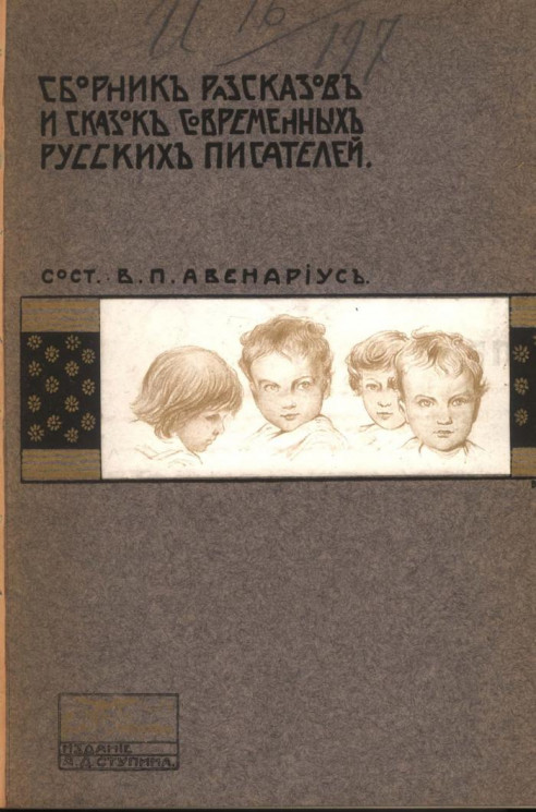 Сборник рассказов и сказок современных русских писателей