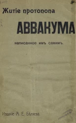 Житие протопопа Аввакума, написанное им самим. Издание 2