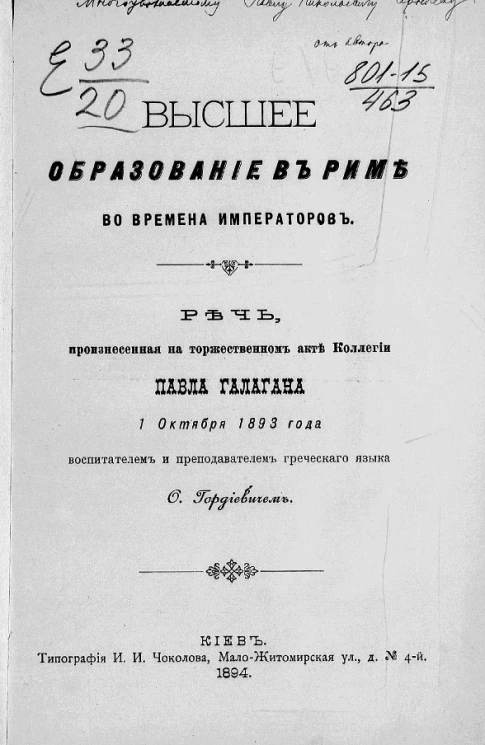 Высшее образование в Риме во времена императоров. Речь, произнесенная на торжественном акте Коллегии Павла Галагана 1 октября 1893 года воспитателем и преподавателем греческого языка О. Гордиевича