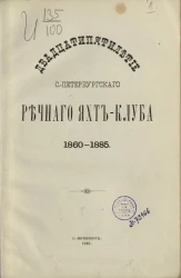 Двадцатипятилетие Санкт-Петербургского речного яхт-клуба