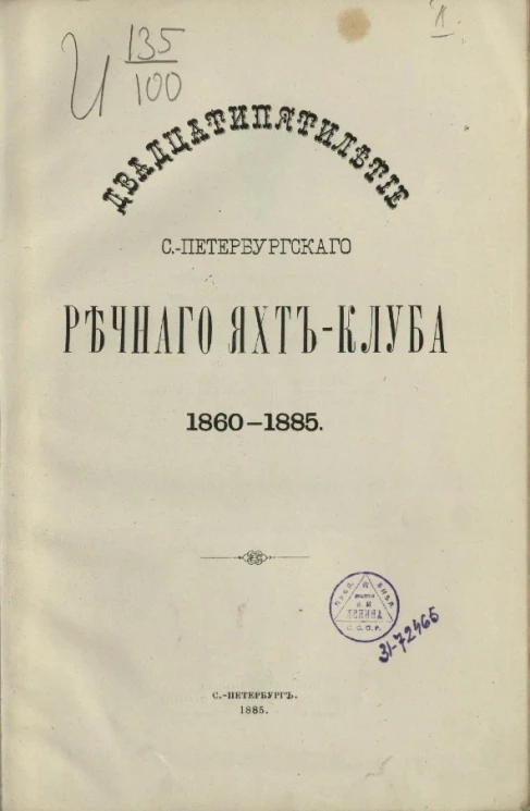 Двадцатипятилетие Санкт-Петербургского речного яхт-клуба