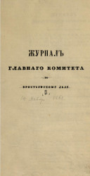 Журналы главного комитета по крестьянскому делу 14 января 1861 года