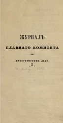 Журналы главного комитета по крестьянскому делу 14 января 1861 года