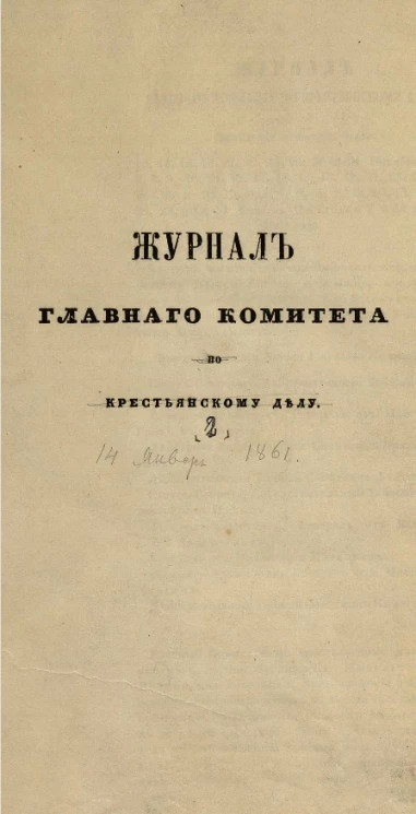 Журналы главного комитета по крестьянскому делу 14 января 1861 года