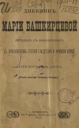 Дневник Марии Башкирцевой. Издание 1893 года