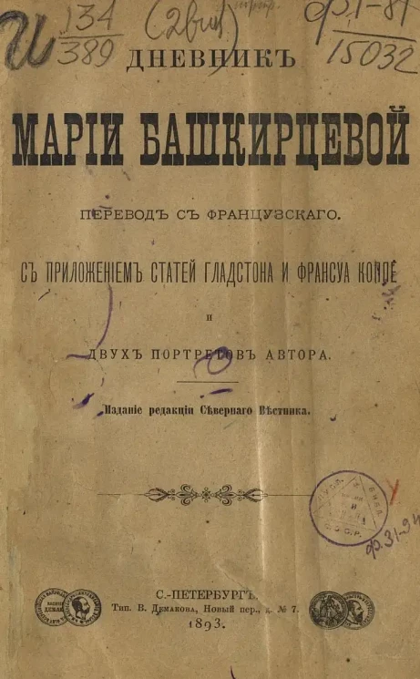 Дневник Марии Башкирцевой. Издание 1893 года