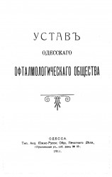 Устав Одесского офтальмологического общества