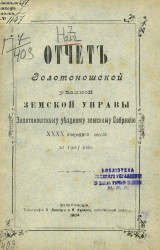 Отчет Золотоношской уездной земской управы Золотоношскому уездному земскому собранию 40-й очередной сессии за 1903 год