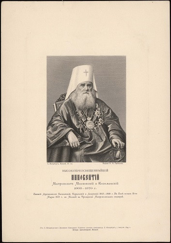 Высокопреосвященнейший Иннокентий митрополит Московский и Коломенский 1868-1879 годы