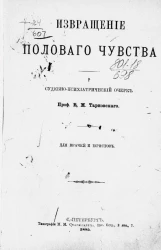 Извращение полового чувства. Судебно-психиатрический очерк для врачей и юристов