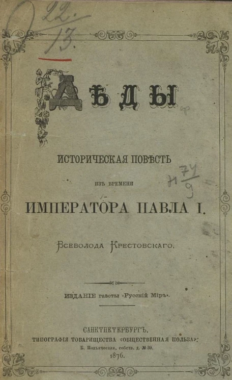 Деды. Историческая повесть из времен Императора Павла I
