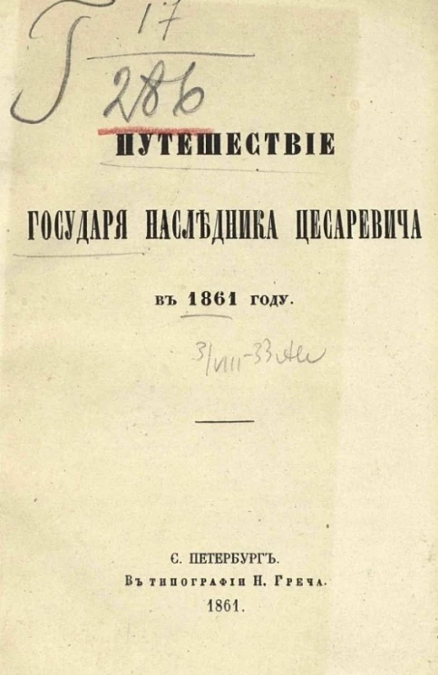 Путешествие государя наследника цесаревича в 1861 году