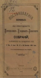 Постановления экстренных и 19-го очередного Тетюшских уездных земских собраний, состоявшиеся в заседаниях их 7 мая, 21 июня, 26, 27 и 28 сентября 1883 года с приложениями к ним