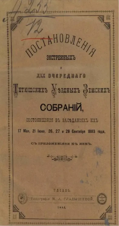Постановления экстренных и 19-го очередного Тетюшских уездных земских собраний, состоявшиеся в заседаниях их 7 мая, 21 июня, 26, 27 и 28 сентября 1883 года с приложениями к ним