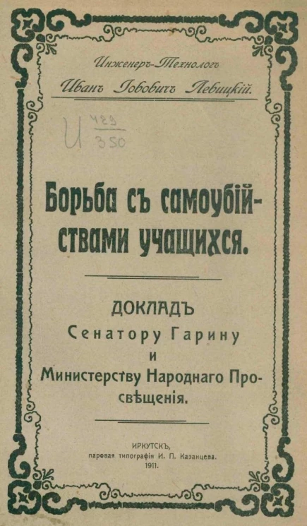 Борьба с самоубийствами учащихся. Доклад сенатору Гарину и министру народного просветительства