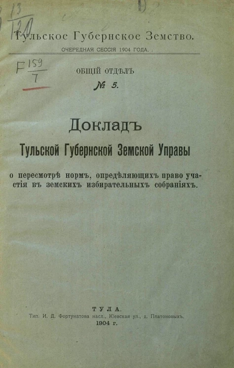 Тульское губернское земство. Очередная сессия 1904 года. Общий отдел, № 5. Доклад Тульской губернской земской управы о пересмотре норм, определяющих право участия в земских избирательных собраниях