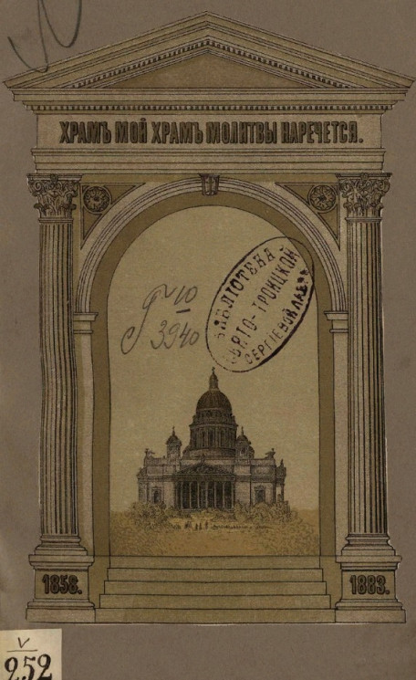 Исаакиевский собор. 1858-1883