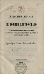 Изъяснение литургии по чину святого Иоанна Златоустого
