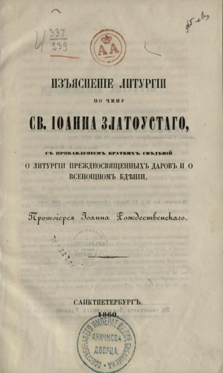Изъяснение литургии по чину святого Иоанна Златоустого